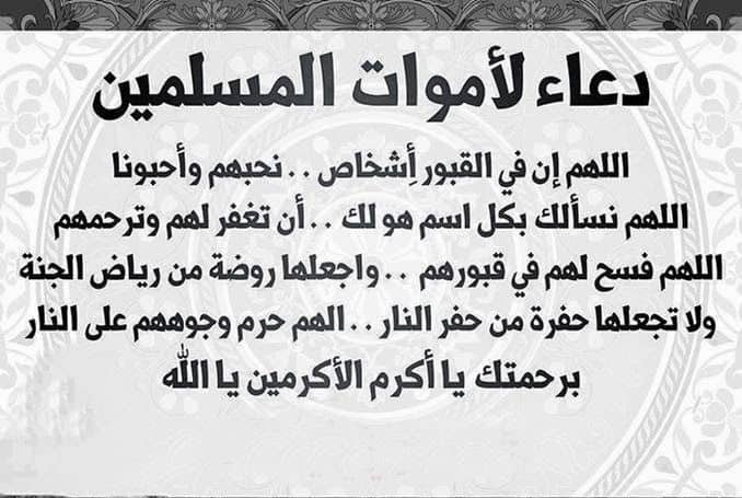 افضل دعاء للمتوفي - بالصور افضل دعاء يقال للشخص المتوفي 241 2