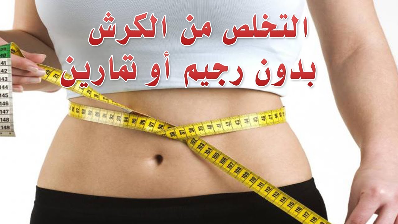 نظام للتخلص من الكرش - تعرف على بعض الطرق للتخلص من الكرش