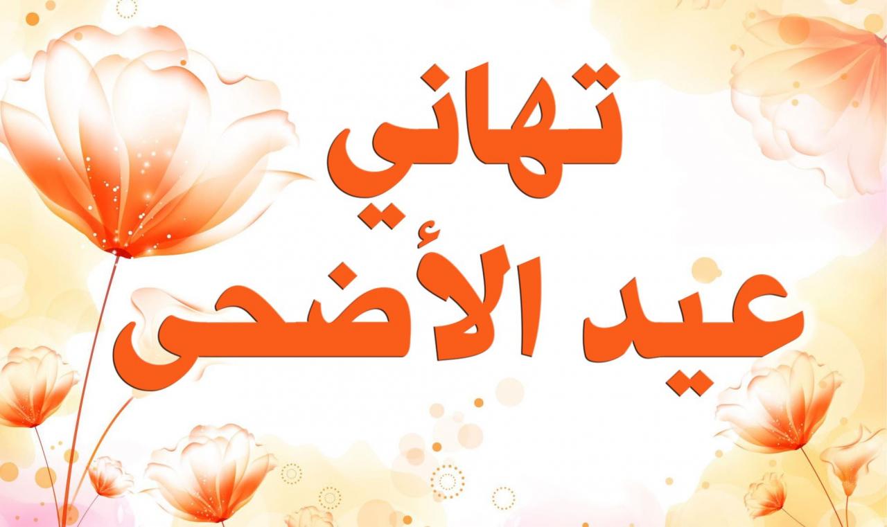 عبارة عن العيد - كيف يكون العيد عند المسلم تعرف 945 5