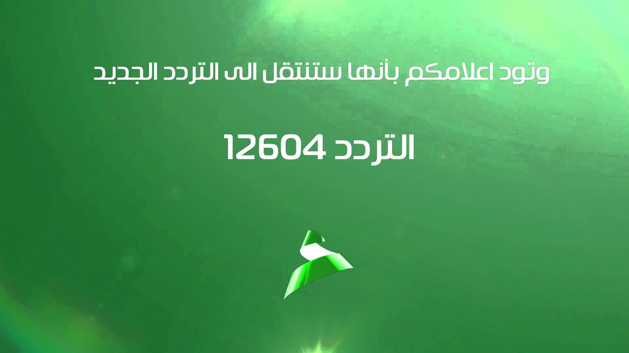 تردد قناة العهد , بالصور تردد قناة العهد 2023 