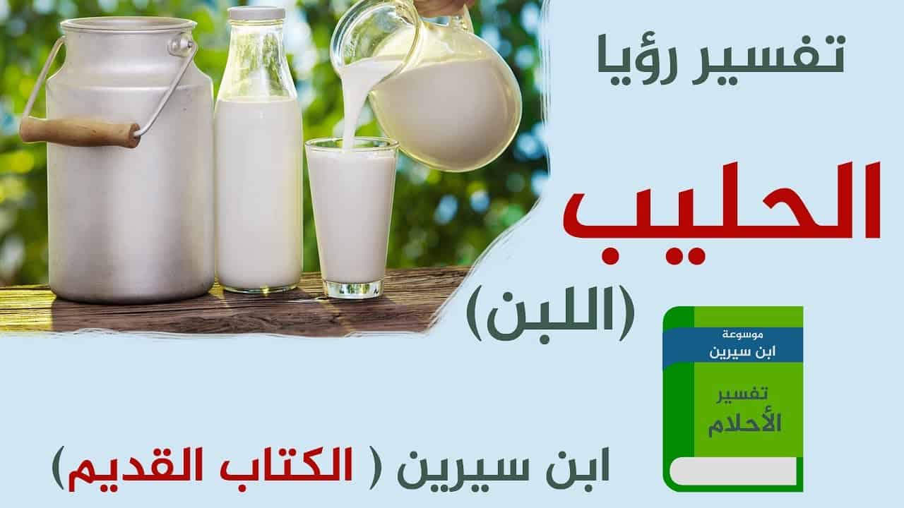 تفسير الاحلام شرب اللبن , دلالة اللبن في الحلم