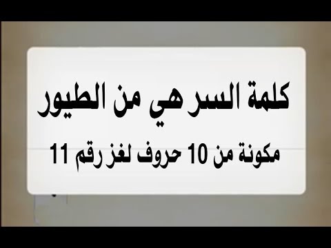 من الطيور من 10 حروف - لغز مميز عن الطيور 271 1