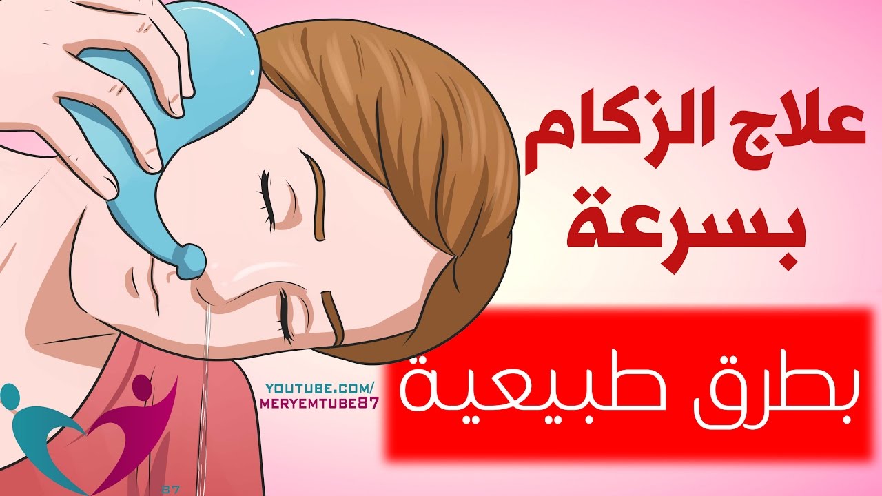 للتخلص من الزكام في يوم واحد - كيف اتخلص من البرد سريعا - 207