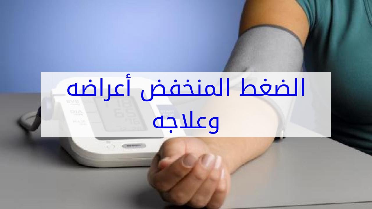 الضغط المنخفض اسبابه وعلاجه - معلومات عن الضغط المنخفض و علاجه 906