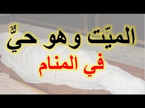 تفسير حلم شخص ميت وهو حي - دلالة الموت في الرؤية و الحلم 398