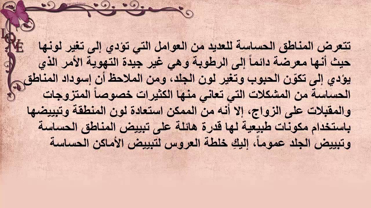 خلطات تبيض المناطق الحساسه للعرايس , وصفات مغربيه للتبيض للعرايس