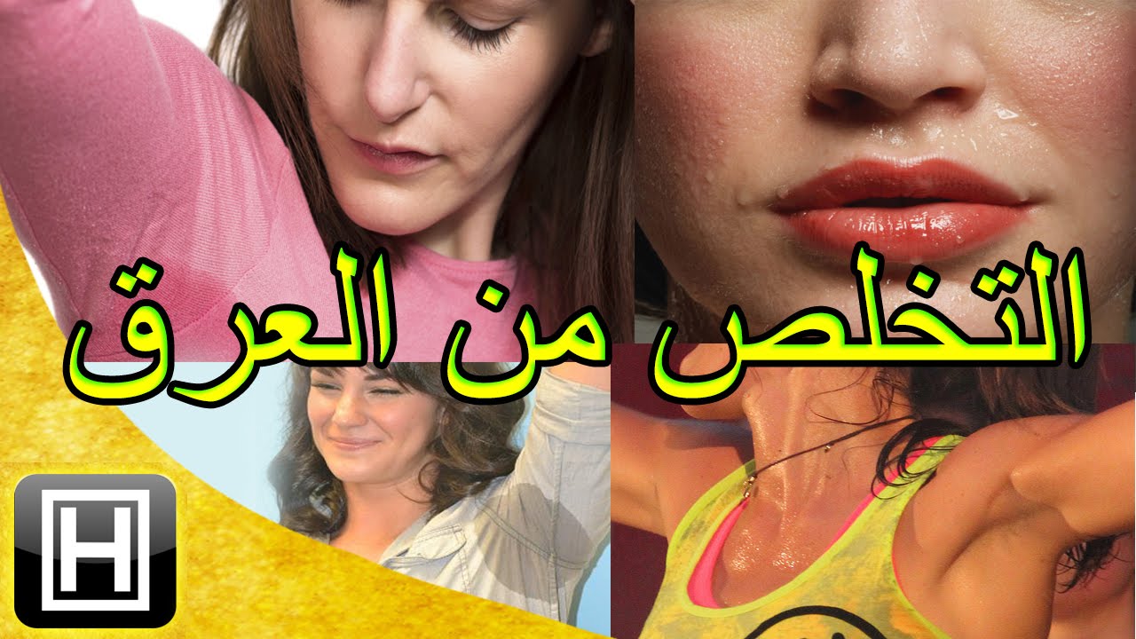 للتخلص من رائحة العرق - كوني ذوا رائحة جميله 838 1