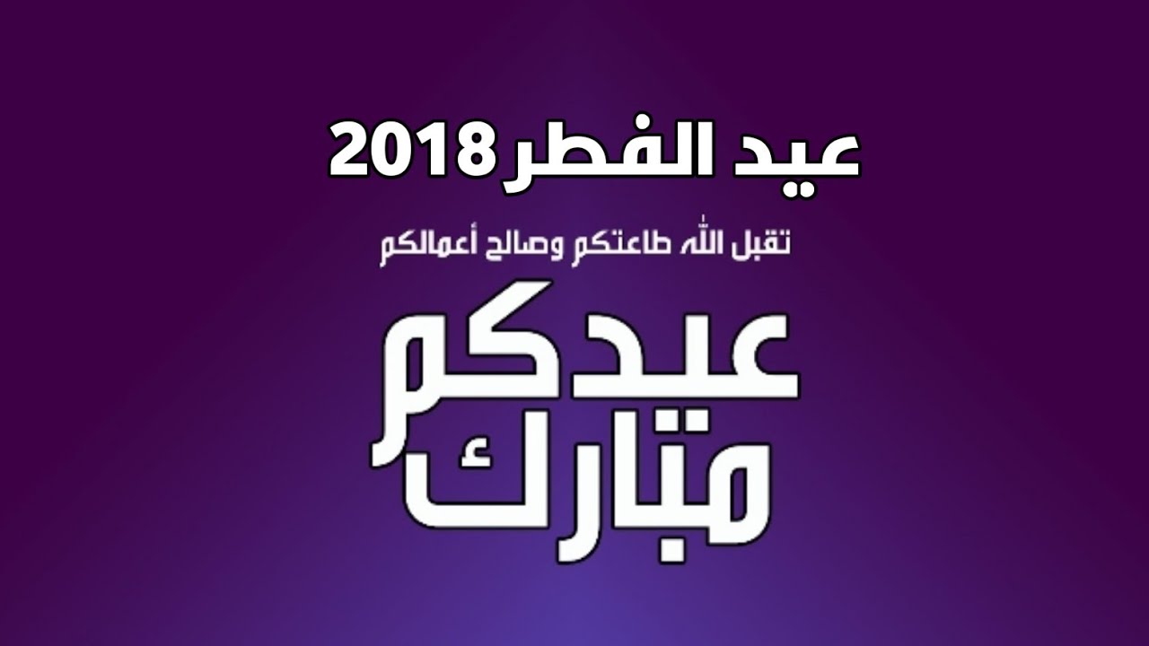 رسايل عيد الفطر - كيف تعيد على من تحب في عيد الفطر 867 11