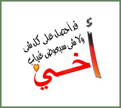 صور وكلمات عن الاخ - احسن الكلمات عن الاخ 555 4