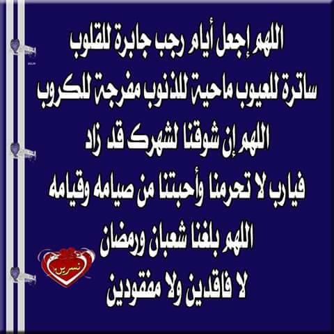 دعاء شهر رجب مكتوب - افضل ما يقال في شهر رجب 17626484 1576869645686633 4437206914635575243 N