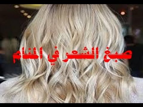 الشعر الاشقر في المنام - دلالة الشعر الاشقر في الحلم 614 1