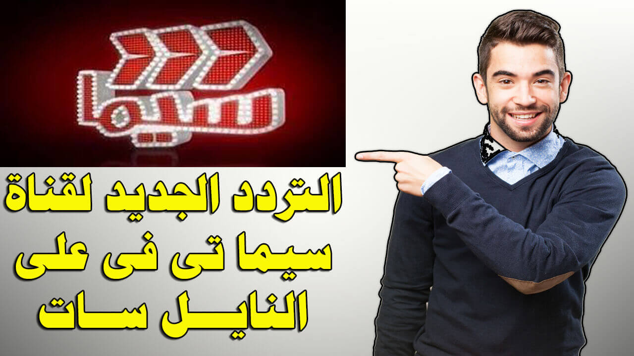 تردد قناة سيما - تعرف على تردد الجديد لاجمل قناة افلام على الشاشة 1222 3