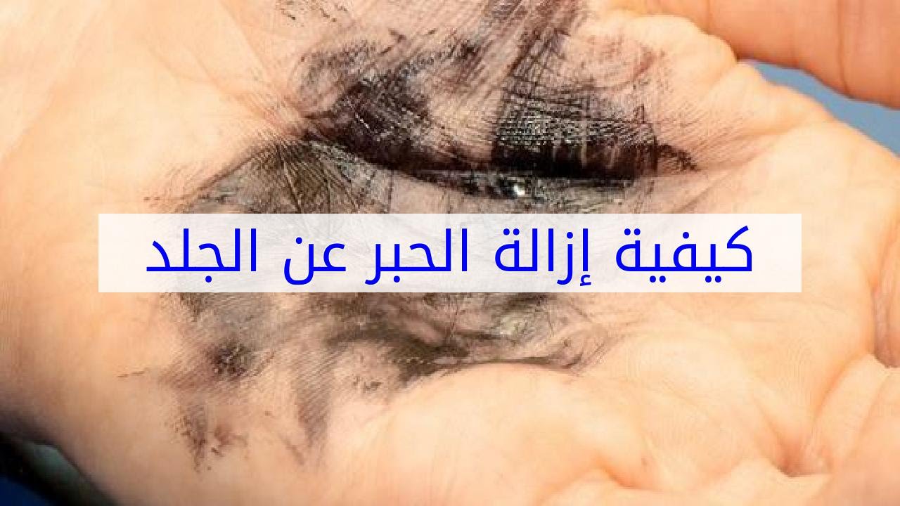 ازالة الحبر من الجلد - طريقة جديده كي تتخلص من الحبر 1074 3