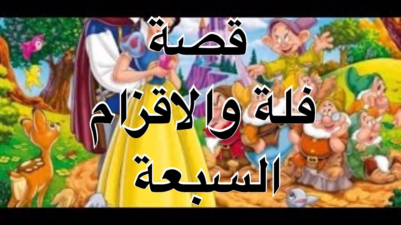 قصة فلة والاقزام السبعة - تلخيص لقصه فلة و الاقزام السبعه 412