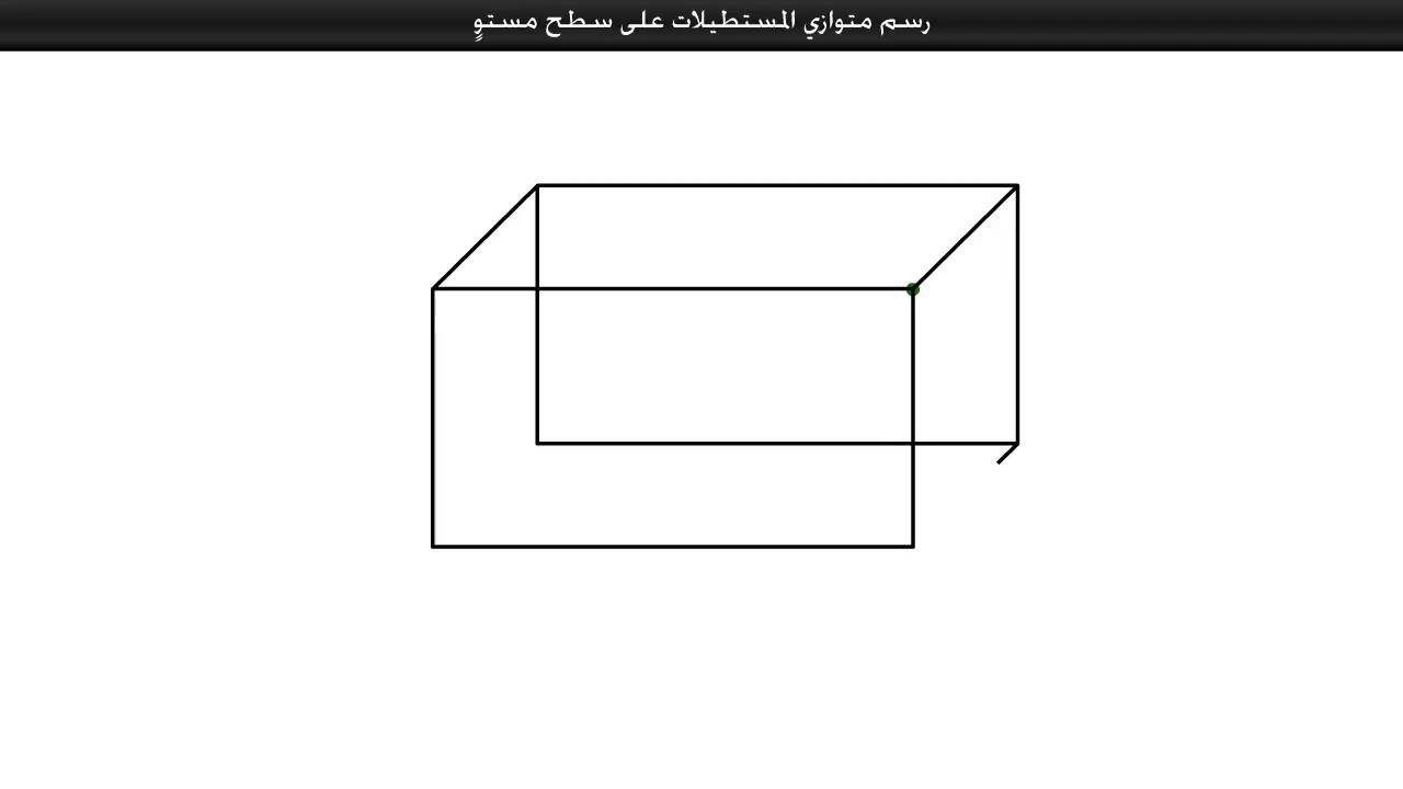 طريقة رسم المكعب - كيف ارسم مكعب في ثواني