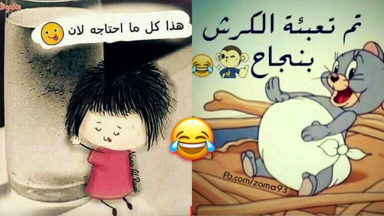 مضحكة جديدة - انس كل حزنك و اضحك من قلبك 99 3