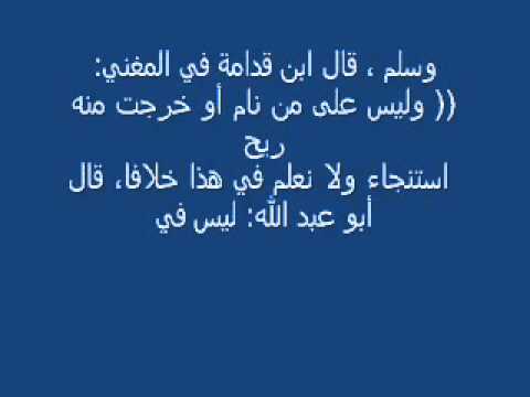 هل يجب الاستنجاء بعد خروج الريح - حكم الاستنجاء بعد الريح دينيا 647