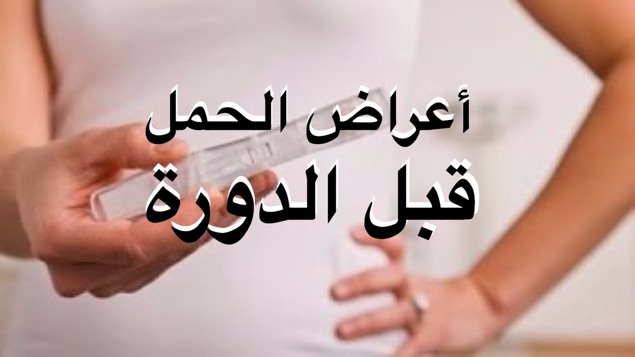 ما هي اعراض - كيف تعرفي انك حامل 862