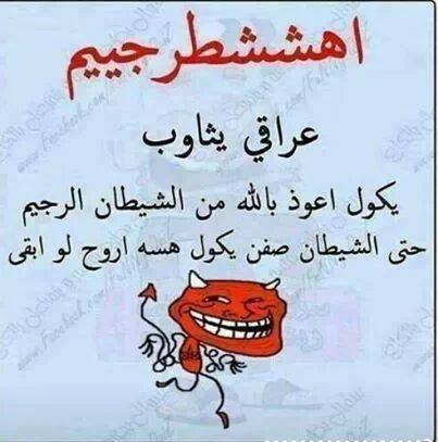 نكت عراقية مصورة تموت ضحك - تريقة هتموت من الضحك 72 2