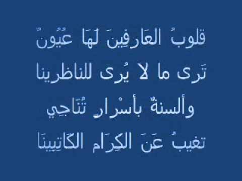 قلوب العارفين لها عيون - كلمات قصيدة قلوب العارفين 219 2