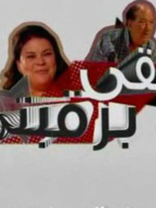 صور من برقبتى , خلفيات من مسلسل حقي برقبتي