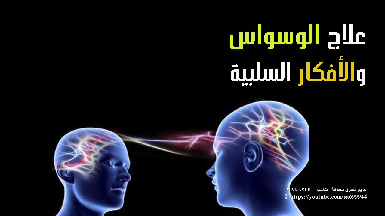 علاج الخوف والقلق والوسواس - التخلص من الخوف و القلق 904 1