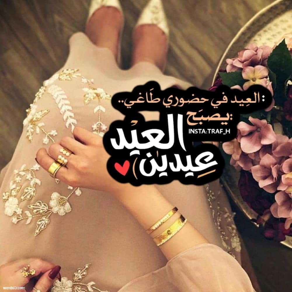 عبارة عن العيد - كيف يكون العيد عند المسلم تعرف 945 3