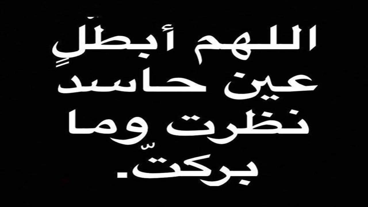 بوستات عن الحسد - صور تبعد عنك الحسد 949 5