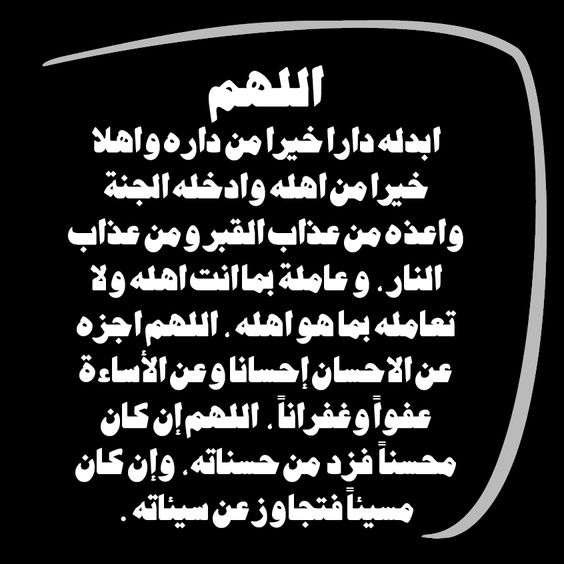 افضل دعاء للمتوفي , بالصور افضل دعاء يقال للشخص المتوفي