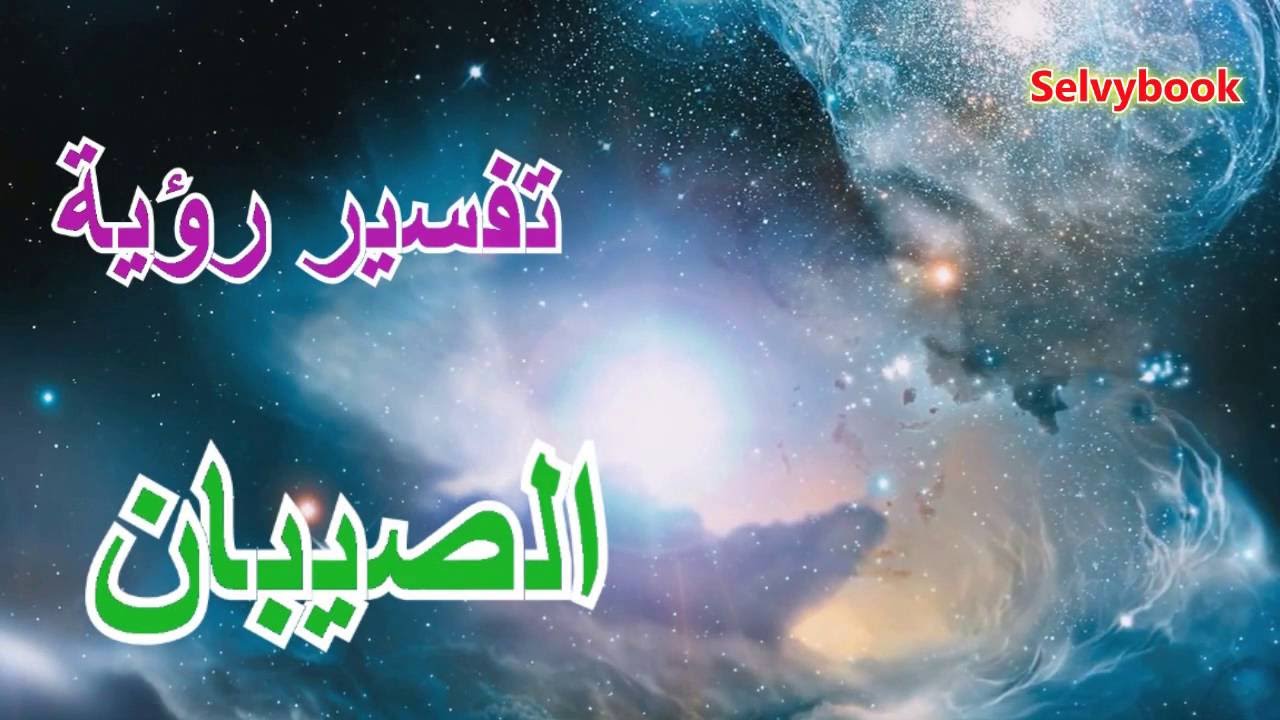 تفسير حلم الصيبان - رؤية الصيبان في المنام 1065 3