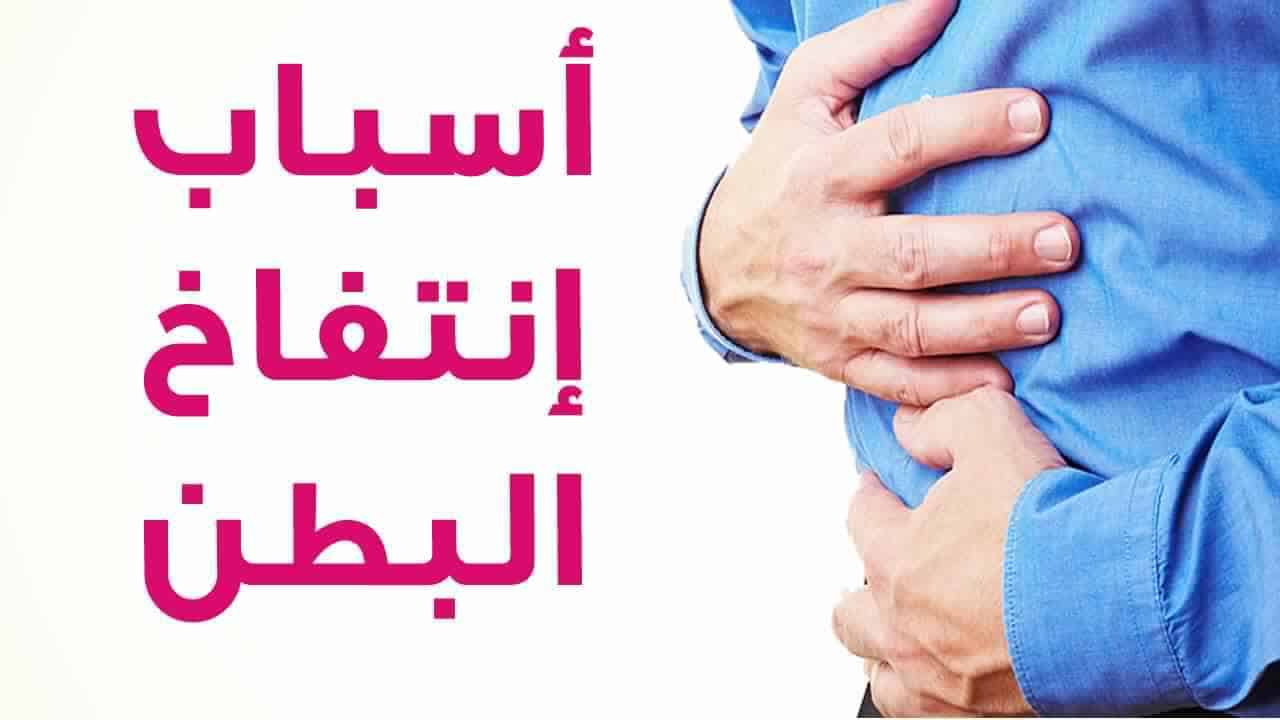 اسباب غازات البطن وعلاجها , معلومات عن غازات البطن و علاجها