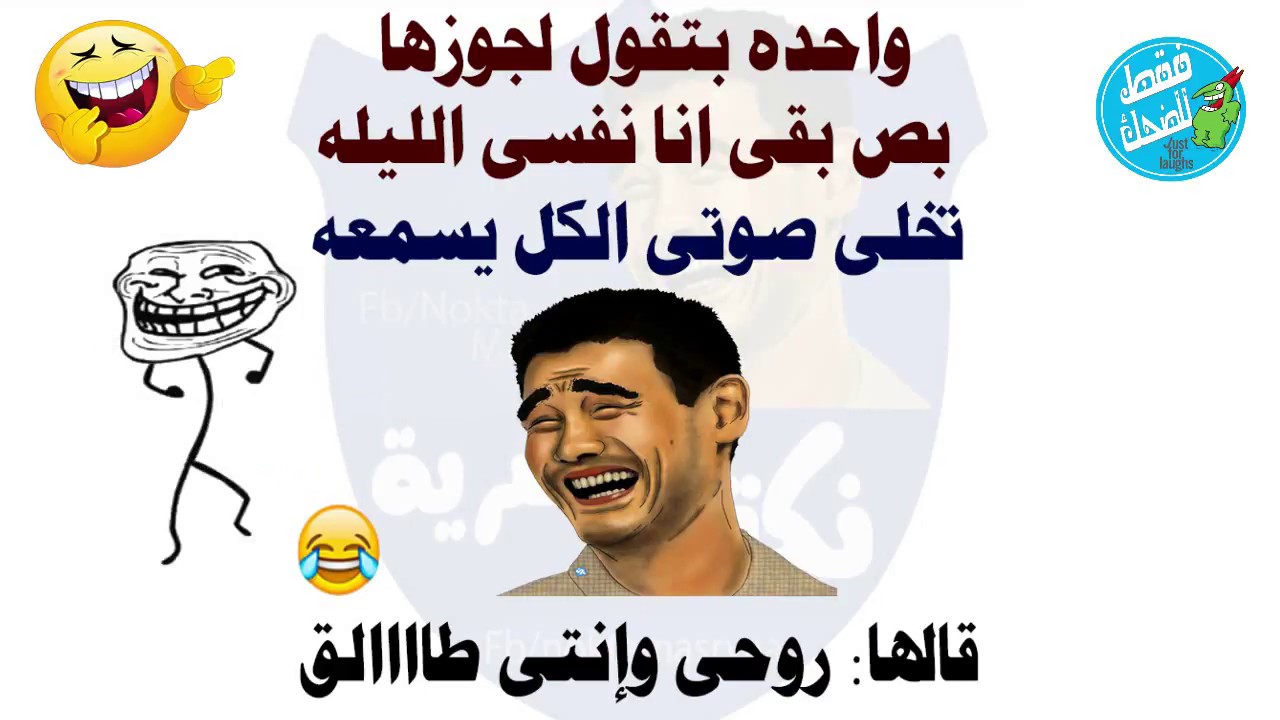 مضحكة جديدة - انس كل حزنك و اضحك من قلبك 99 4