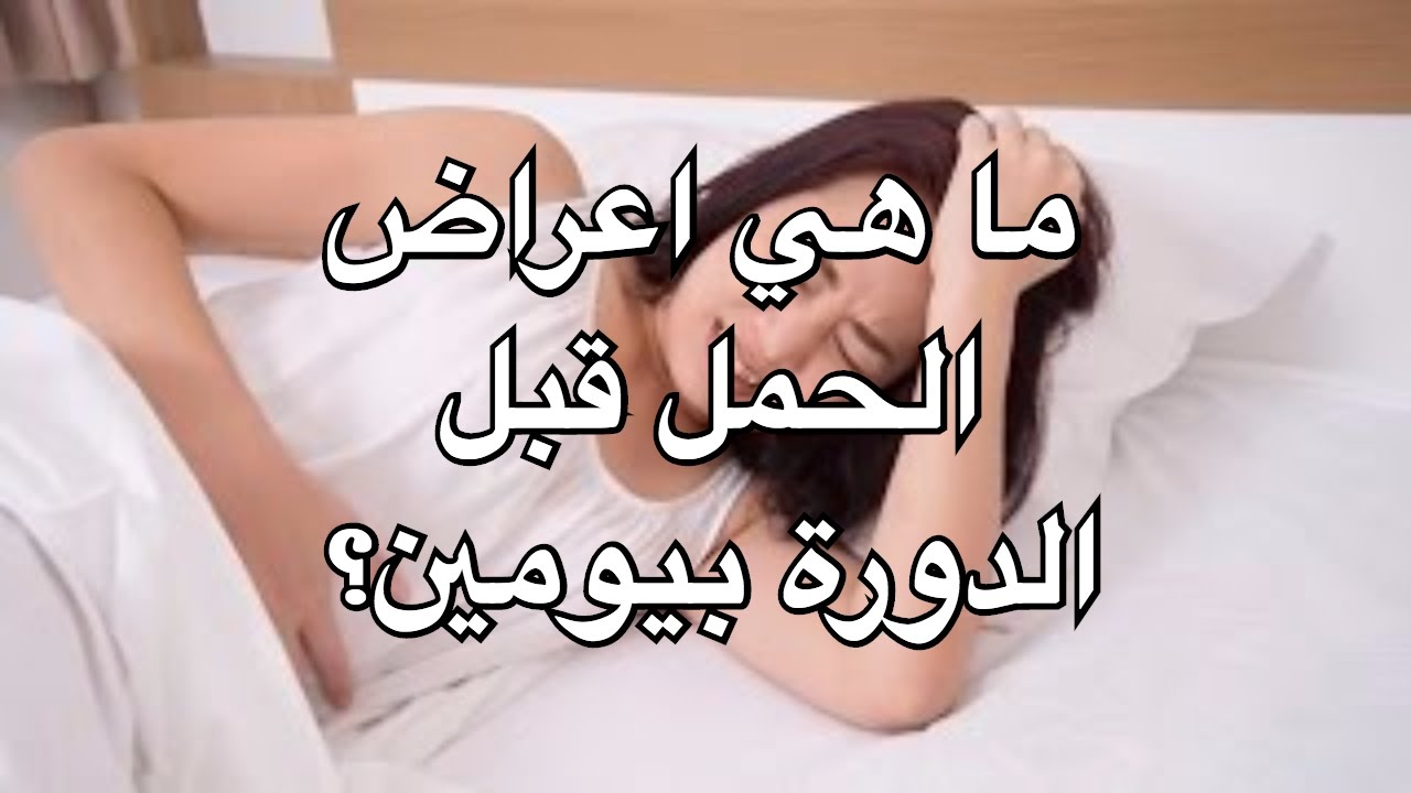 ما هي اعراض - كيف تعرفي انك حامل 862 1