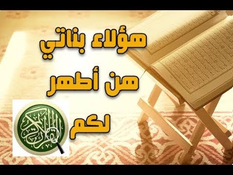 هؤلاء بناتي هن اطهر لكم - تفسير ايه قرانيه مميزة 419 2