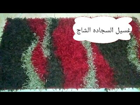 تنظيف سجاد مكرونه , طرق تنظيف السجاد سريعا