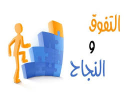 كلام عن التفوق - نصائح حول التفوق 423 4