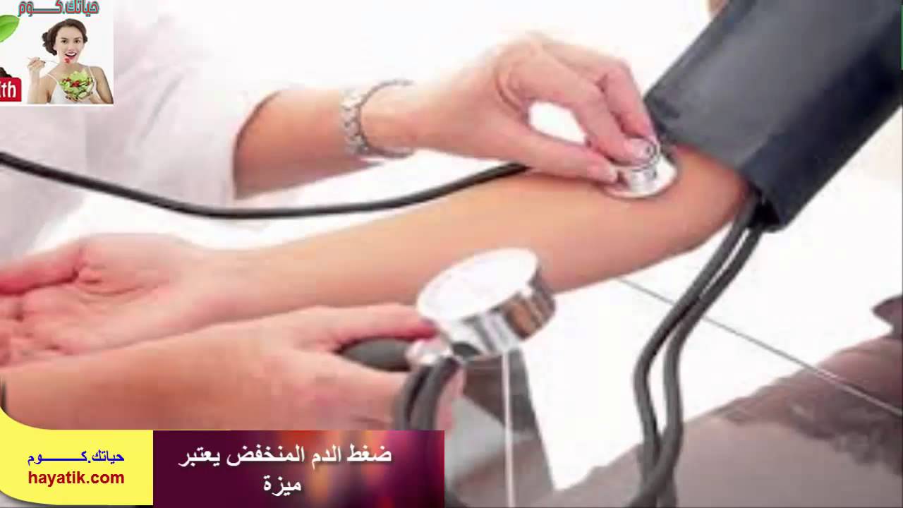 الضغط المنخفض اسبابه وعلاجه - معلومات عن الضغط المنخفض و علاجه 906 1