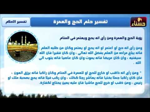 رؤيا الذهاب للعمرة - تفسير رؤيا القيام بالعمره 696