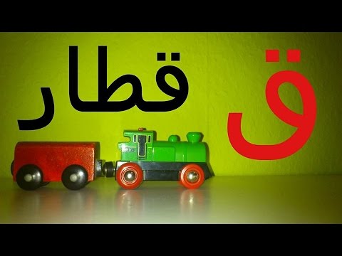 تعليم الحروف للتحضيري - كيف اعلم الصغار الحروف 302 3