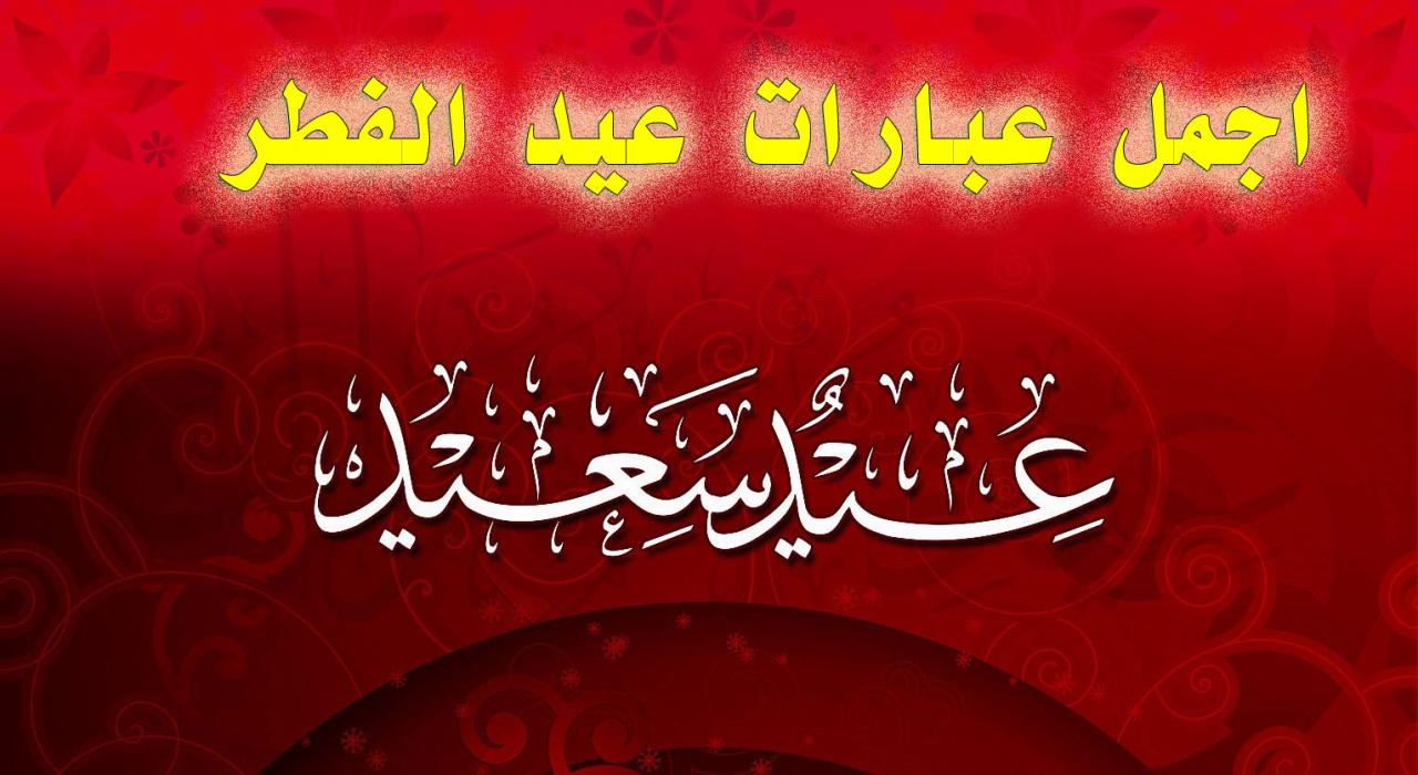 عبارة عن العيد - كيف يكون العيد عند المسلم تعرف 945 1