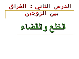 حقوق الزوجة اذا طلبت الخلع - معلومانت عن الخلع 350 1