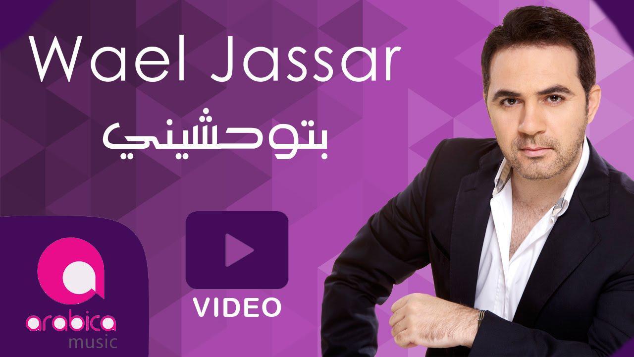 كلمات اغاني وائل جسار - تعرف على اجمل اغاني وائل الجسار 1088 8