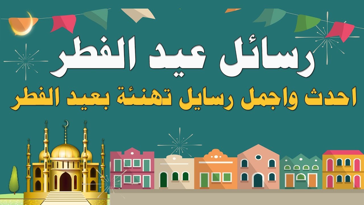 رسايل عيد الفطر - كيف تعيد على من تحب في عيد الفطر 867 7