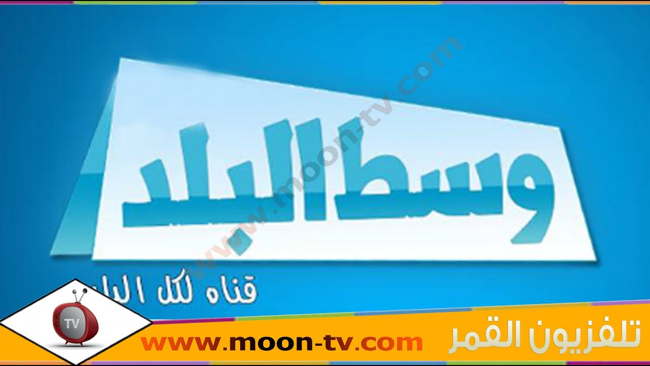 تردد قناة وسط البلد - تعرف على تردد قناة الاثاره و التشويق 1136 1