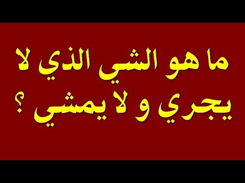 ما هو الشيء الذي لا يجري ولا يمشي - حل لغز صعب جدا 409 1