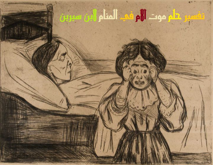 تفسير موت الام في الحلم - دلالة موت الام في الحلم 385