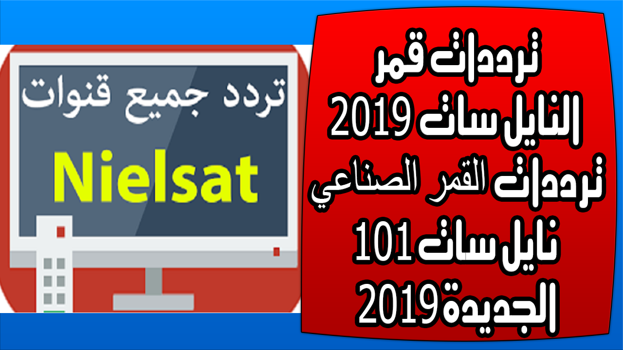 ترددات قمر نيل سات , التردد الجديد للقمر نيل سات