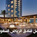 1165 3 افضل الفنادق في الرياض - تعرف على افضل الفنادق في الرياض خولة ادهم