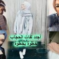 229 14 طرق لبس الحجاب - افضل طرق لف للحجاب 2019 احلام حواء
