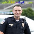 515 2-Png تفسير حلم الشرطه تقبض علي - معني رؤية الشرطة في الحلم خولة ادهم